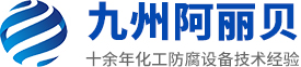 山东九州硬汉视频下载官网防腐设备有限公司